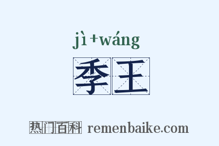 季王是什么意思的图片